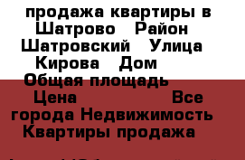  продажа квартиры в Шатрово › Район ­ Шатровский › Улица ­ Кирова › Дом ­ 17 › Общая площадь ­ 64 › Цена ­ 2 000 000 - Все города Недвижимость » Квартиры продажа   